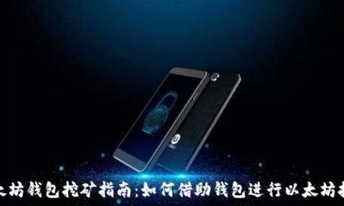   
以太坊钱包挖矿指南：如何借助钱包进行以太坊挖矿