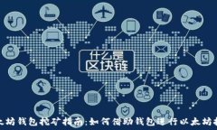   以太坊钱包挖矿指南：如何借助钱包进行以太坊