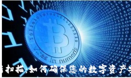   
比特币钱包重新扫描：如何确保您的数字资产安全和高效管理
