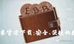 USDT钱包安卓官方下载：安全、便捷的数字货币管