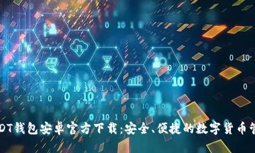 USDT钱包安卓官方下载：安全、便捷的数字货币管理