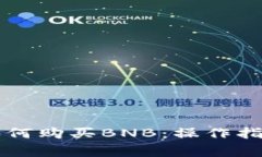 以太坊钱包如何购买BNB：操作指南与注意事项