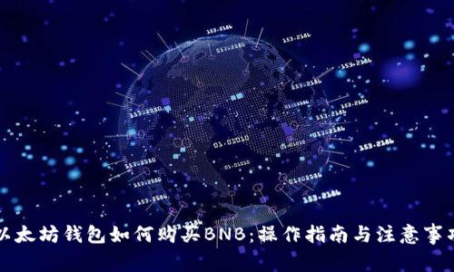 以太坊钱包如何购买BNB：操作指南与注意事项