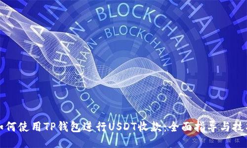 如何使用TP钱包进行USDT收款：全面指导与技巧