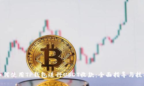 如何使用TP钱包进行USDT收款：全面指导与技巧
