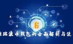 火币网瑞波币钱包的全面解析与使用指南