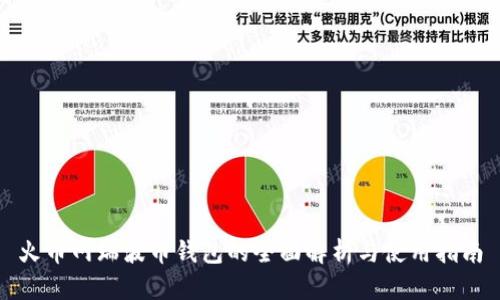 火币网瑞波币钱包的全面解析与使用指南