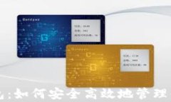 比特币存钱包：如何安全高效地管理你的数字资