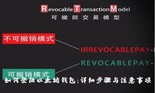 如何登陆以太坊钱包：详细步骤与注意事项