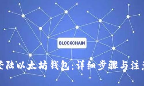 如何登陆以太坊钱包：详细步骤与注意事项