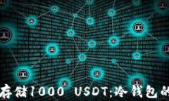 如何安全存储1000 USDT：冷钱包的全面指南