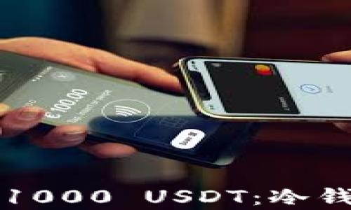 
如何安全存储1000 USDT：冷钱包的全面指南