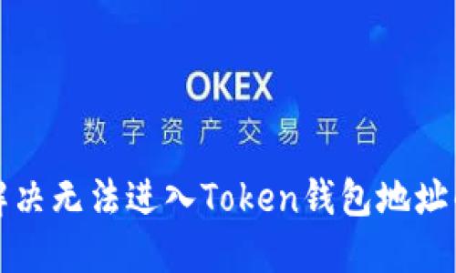 如何解决无法进入Token钱包地址的问题