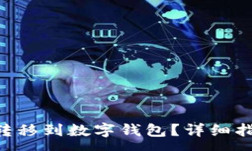 :
如何将XRP币转移到数字钱包？详细指南与注意事项