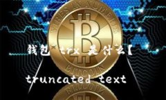 钱包 trx 是什么？ truncated text