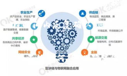   比特币手机钱包充值指南：全面了解充值方式、步骤与安全注意事项 / 
 guanjianci 比特币钱包, 手机钱包, 充值比特币, 数字货币安全 /guanjianci 

一、引言
随着比特币及其他数字货币的流行，越来越多的人选择使用手机钱包来存储和管理他们的比特币。手机钱包因其便捷性和灵活性，成为了比特币持有者的首选。然而，对于新手来说，比特币手机钱包的充值过程可能会显得有些复杂。本文将为您提供一个全面的比特币手机钱包充值指南，帮助您安全、顺利地完成充值。

二、什么是比特币手机钱包
比特币手机钱包是一种专为移动设备设计的数字货币钱包，用户可以在手机上安全地存储、发送和接收比特币。与其他类型的钱包（如桌面钱包或硬件钱包）相比，手机钱包的便捷性使其成为用户日常交易的热门选择。
比特币手机钱包通常有两种类型：热钱包和冷钱包。热钱包是在线钱包，连接互联网，方便用户随时随地进行交易；而冷钱包则是离线钱包，安全性更高，适合长期保存和存储数字资产。

三、比特币手机钱包充值的准备工作
在进行比特币手机钱包充值之前，用户需要做好以下准备工作：
ol
    listrong选择合适的钱包：/strong如果您还没有比特币钱包，需要选择一个信誉良好的手机钱包应用，例如Coinbase、Exodus或Trust Wallet等。/li
    listrong注册并完成身份验证：/strong许多钱包要求用户在充值之前进行身份验证，这可能包括提供个人信息和证件。/li
    listrong确保安全设置：/strong在进行充值前，确保您的钱包已设置双重验证或其他安全功能，以保护您的资产。/li
/ol

四、比特币手机钱包的充值方式
比特币手机钱包的充值方式主要有以下几种：
h44.1 通过交易所充值/h4
用户可以通过数字货币交易所进行充值，例如Binance、Kraken等。您需要在交易所创建账户，完成身份验证，然后进行以下步骤：
ol
    li将法币（如美元、欧元等）存入交易所账户。/li
    li在交易所购买比特币，并将其转移到您的手机钱包地址。/li
/ol

h44.2 通过ATM机充值/h4
比特币ATM机是一种允许用户用现金购买比特币的设备。使用方法如下：
ol
    li找到附近的比特币ATM机，使用相关应用确认地址。/li
    li按照ATM机的指示选择购买比特币并输入您的手机钱包地址。/li
    li插入现金并确认交易，您将收到相应数量的比特币。/li
/ol

h44.3 通过P2P交易平台充值/h4
P2P交易平台（如LocalBitcoins）允许用户直接与其他用户进行比特币交易，通常使用法币支付。步骤包括：
ol
    li在P2P平台上注册并创建账户。/li
    li选择一个卖家并按照平台提示进行交易。/li
    li使用手机钱包地址完成充值。/li
/ol

h44.4 直接向他人转账/h4
如果您有朋友或家人拥有比特币，您可以直接向他们请求支付。确保以正确的地址进行交易，以避免资产的丢失。

五、安全注意事项
在进行比特币手机钱包充值时，安全是一个非常重要的因素。以下是一些建议：
ol
    listrong验证地址：/strong在进行任何转账之前，务必验证您输入的比特币地址，以防止因错误而造成的资产损失。/li
    listrong定期更新： /strong定期更新您的钱包应用，确保使用最新的安全补丁和功能。/li
    listrong不要分享私钥：/strong私钥是访问您钱包的唯一凭证，不要与任何人分享。/li
/ol

六、常见问题解答

问题一：比特币手机钱包如何选择？
选择比特币手机钱包时，用户应根据自己的需求进行选择。首先，考量钱包的安全性，例如是否支持双重验证、加密算法等。其次，用户体验是另一个重要因素，友好的界面可以降低新用户的学习曲线。最后，查看 wallet 的社区反馈和评价，以了解其他用户的真实使用情况。在多个钱包中进行比较，找到最适合自己的一个。

对于预算有限的用户，可以考虑一些免费钱包应用，但注意确保其安全性和信誉。如果您打算长期持有比特币，那么投资于硬件钱包可能是一个更安全的选择，因为它们通常被认为更安全，不易受到网络攻击。

问题二：如何确保比特币的安全性？
比特币的安全性在于用户采取的预防措施。首先，选择一个安全的钱包应用是第一步。其次，启用双重认证等安全功能，确保只有您可以访问您的钱包。除此之外，定期备份您的钱包，包括助记词和私钥，这样如果手机丢失或损坏，您仍然可以恢复您的比特币。

另外，不要在公共Wi-Fi网络下进行大额交易，以避免黑客窃取信息。在任何情况下，不要将私钥和助记词保存在在线文档中，最好是书面备份并放在安全的位置。

问题三：比特币充值的交易费用如何计算？
比特币的交易费用是由网络状况和交易的拥挤程度决定的。每笔交易都需要支付矿工费用，这通常以比特币的微小单位Satoshi来表示。较高的费用可以提高交易被确认的速度，反之，则可能导致交易的确认时间延长。

在不同的钱包应用和交易所中，手续费可能会有所不同。在充值之前，最好查看相关信息并选择费用较低的方式完成充值。此外，有些钱包允许用户自定义手续费，您可以根据当时的网络状况来调整。

问题四：如果充值未到账，我该怎么办？
充值未到账可能由多种原因造成，例如错误的地址、网络拥堵等。在这种情况下，首先检查您是否输入了正确的比特币地址。如果地址无误，可以在区块链浏览器上查询交易状态，以了解该交易是否已被确认。

如果交易确实无效，可以尝试联系相关的钱包客服或交易所的支持团队进行查询。他们可以帮您调查原因并提供解决方案。通常情况下，交易会在一段时间内反复确认，您需要耐心等待。

结论
通过阅读本指南，相信您对比特币手机钱包的充值有了更加全面的了解。从准备工作到充值方式，再到安全注意事项，都是确保您顺利充值的重要环节。不论如何，务必确保您的交易安全，避免不必要的损失。