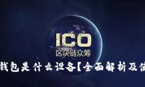 以太坊钱包是什么设备？全面解析及使用指南