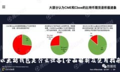 以太坊钱包是什么设备？全面解析及使用指南
