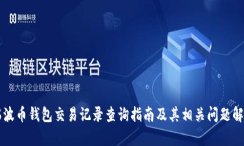瑞波币钱包交易记录查询指南及其相关问题解析
