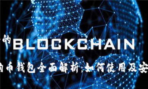 思考一个的

OKEx狗狗币钱包全面解析：如何使用及安全性分析