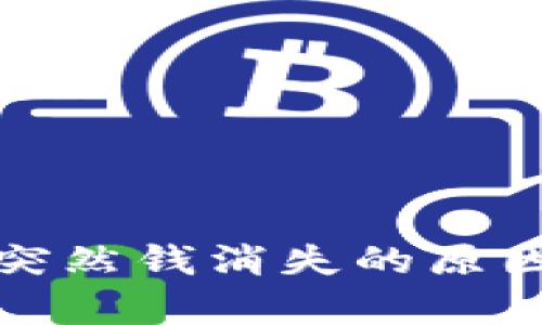 泰达币钱包突然钱消失的原因及解决方案