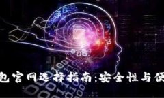 : 比特币硬件钱包官网选择指南：安全性与便捷性