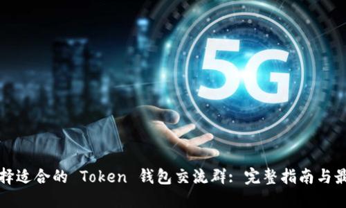 如何选择适合的 Token 钱包交流群: 完整指南与最佳实践