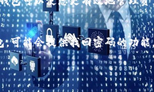 biao ti：/biao ti以太坊钱包APP下载指南：苹果用户的最佳选择/biao ti

以太坊钱包, 苹果下载, ETH钱包, 以太坊应用/guanjianci

以太坊（Ethereum）是一种区块链平台，允许开发者创建和部署智能合约以及去中心化应用（DApps）。作为加密货币和区块链技术的先行者之一，以太坊已经吸引了大量用户和开发者。为了方便以太坊用户管理他们的数字资产，许多以太坊钱包APP应运而生。在这篇文章中，我们将为您提供一份详细的以太坊钱包APP下载指南，尤其关注苹果用户，涵盖钱包类型、使用指南和下载链接等重要信息。

什么是以太坊钱包？
以太坊钱包是一个用来存储、发送和接收以太坊及其代币的应用程序。以太坊钱包的主要功能包括：
ul
li安全存储您的以太坊（ETH）和其他代币（如ERC-20和ERC-721等）/li
li支持发送和接收以太坊及其代币的功能/li
li提供账户余额和交易历史查询/li
li允许用户与去中心化应用进行交互/li
/ul
以太坊钱包可以分为热钱包和冷钱包两种类型。热钱包是指常常连接互联网的数字钱包，适合频繁交易；而冷钱包则是离线存储的设备，更加安全，适合长时间存储资产。

以太坊钱包的类型
在选择以太坊钱包时，用户可以考虑以下几种类型：
h41. 移动钱包/h4
移动钱包是最常用的以太坊钱包类型，用户可以在手机上随时随地管理他们的数字资产。常见的移动以太坊钱包有Trust Wallet、MetaMask、Coinomi等。
h42. 桌面钱包/h4
桌面钱包是安装在计算机上的软件，提供相对更高的安全性。常见桌面钱包包括Mist、Geth等。
h43. 硬件钱包/h4
硬件钱包是专门为安全存储而设计的设备，具有较高的安全级别，适合长期存储以太坊资产。流行的硬件钱包有Ledger和Trezor。
h44. 在线钱包/h4
在线钱包是基于云存储的电子钱包，用户无需下载软件即可使用。虽然方便，但相对而言安全性较低。

如何在苹果设备上下载以太坊钱包APP
以下是适合苹果用户下载以太坊钱包APP的步骤：
ol
li打开App Store/li
li在搜索框中输入“以太坊钱包”或钱包的确切名称（例如，MetaMask或Trust Wallet）/li
li找到所需的钱包应用程序，并点击“获取”或“下载”按钮/li
li按照提示完成指纹验证或面容识别以确认下载/li
li下载完成后，打开应用并按照设置步骤创建或导入钱包/li
/ol

如何使用以太坊钱包APP
以太坊钱包的使用相对简单，用户只需遵循以下几个步骤：
h41. 创建或导入钱包/h4
如果您是第一次使用钱包，您需要创建一个新钱包并记录好助记词，以确保资产安全；如果您已经有一个以太坊钱包，您可以导入钱包的私钥或助记词。
h42. 充值资金/h4
一旦创建或导入钱包，您可以通过向钱包地址发送以太坊或其他ERC-20代币来充值资金。
h43. 发送和接收以太坊/h4
用户可以通过输入接收方地址、金额等信息来发送以太坊；同时也可以将其钱包地址分享给其他人，以接收以太坊。
h44. 交易记录和余额查询/h4
在钱包应用中，用户可以随时查看自己的账户余额和交易记录，以便更好地管理资产。

以太坊钱包的安全性
安全性是使用数字钱包时最重要的考虑因素之一。以下是提升以太坊钱包安全性的一些建议：
ul
li定期更新钱包软件，以防止安全漏洞/li
li使用强密码，避免使用与其他账户相同的密码/li
li别分享助记词或私钥，确保这些信息的安全性/li
li启用双重验证功能（如果有），为账户增加额外的安全层/li
li定期备份您的钱包，以防数据丢失/li
/ul

可能相关问题
h41. 如何选择一个适合我的以太坊钱包？/h4
选择一个适合自己的以太坊钱包需要考虑多个因素，包括但不限于安全性、易用性、平台兼容性和功能等。通常情况下，热钱包适合频繁交易的用户，而冷钱包更适合长期存储资产的用户。

h42. 以太坊钱包安全吗？如何保护我的资产？/h4
以太坊钱包的安全性取决于钱包的类型和用户的使用习惯。使用热钱包时，用户应确保使用强密码，并定期更新钱包软件；同时，切勿与其他人分享助记词或私钥。而冷钱包由于是离线存储，安全性通常更高，但使用时也需防范丢失或损坏。

h43. 我可以在以太坊钱包中存储哪些资产？/h4
以太坊钱包不仅可以存储以太坊（ETH），还可以存储基于以太坊区块链的所有ERC-20和ERC-721代币。这包括许多热门的加密货币和非同质化代币（NFT），因此选择一个功能强大的钱包可以使您更有效地管理资产。

h44. 如果我忘记了我的钱包密码或丢失了助记词，我该怎么办？/h4
一旦遗失钱包的密码或助记词，恢复资金的难度将大幅增加。为了避免这种情况，用户在创建钱包时应确保妥善保存助记词或私钥，并做好多重备份。如果您使用的是某些特定的热钱包，可能会提供找回密码的功能，但对于冷钱包，一旦丢失，就无法恢复访问权。

以上是关于以太坊钱包APP及其下载的详细介绍，希望通过这篇文章能够帮助您更好地理解以太坊钱包的功能与使用方法，帮助您安全高效地管理数字资产。