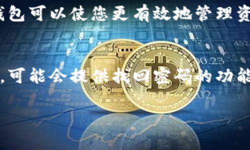 biao ti：/biao ti以太坊钱包APP下载指南：苹果用户的最佳选择/biao ti

以太坊钱包, 苹果下载, ETH钱包, 以太坊应用/guanjianci

以太坊（Ethereum）是一种区块链平台，允许开发者创建和部署智能合约以及去中心化应用（DApps）。作为加密货币和区块链技术的先行者之一，以太坊已经吸引了大量用户和开发者。为了方便以太坊用户管理他们的数字资产，许多以太坊钱包APP应运而生。在这篇文章中，我们将为您提供一份详细的以太坊钱包APP下载指南，尤其关注苹果用户，涵盖钱包类型、使用指南和下载链接等重要信息。

什么是以太坊钱包？
以太坊钱包是一个用来存储、发送和接收以太坊及其代币的应用程序。以太坊钱包的主要功能包括：
ul
li安全存储您的以太坊（ETH）和其他代币（如ERC-20和ERC-721等）/li
li支持发送和接收以太坊及其代币的功能/li
li提供账户余额和交易历史查询/li
li允许用户与去中心化应用进行交互/li
/ul
以太坊钱包可以分为热钱包和冷钱包两种类型。热钱包是指常常连接互联网的数字钱包，适合频繁交易；而冷钱包则是离线存储的设备，更加安全，适合长时间存储资产。

以太坊钱包的类型
在选择以太坊钱包时，用户可以考虑以下几种类型：
h41. 移动钱包/h4
移动钱包是最常用的以太坊钱包类型，用户可以在手机上随时随地管理他们的数字资产。常见的移动以太坊钱包有Trust Wallet、MetaMask、Coinomi等。
h42. 桌面钱包/h4
桌面钱包是安装在计算机上的软件，提供相对更高的安全性。常见桌面钱包包括Mist、Geth等。
h43. 硬件钱包/h4
硬件钱包是专门为安全存储而设计的设备，具有较高的安全级别，适合长期存储以太坊资产。流行的硬件钱包有Ledger和Trezor。
h44. 在线钱包/h4
在线钱包是基于云存储的电子钱包，用户无需下载软件即可使用。虽然方便，但相对而言安全性较低。

如何在苹果设备上下载以太坊钱包APP
以下是适合苹果用户下载以太坊钱包APP的步骤：
ol
li打开App Store/li
li在搜索框中输入“以太坊钱包”或钱包的确切名称（例如，MetaMask或Trust Wallet）/li
li找到所需的钱包应用程序，并点击“获取”或“下载”按钮/li
li按照提示完成指纹验证或面容识别以确认下载/li
li下载完成后，打开应用并按照设置步骤创建或导入钱包/li
/ol

如何使用以太坊钱包APP
以太坊钱包的使用相对简单，用户只需遵循以下几个步骤：
h41. 创建或导入钱包/h4
如果您是第一次使用钱包，您需要创建一个新钱包并记录好助记词，以确保资产安全；如果您已经有一个以太坊钱包，您可以导入钱包的私钥或助记词。
h42. 充值资金/h4
一旦创建或导入钱包，您可以通过向钱包地址发送以太坊或其他ERC-20代币来充值资金。
h43. 发送和接收以太坊/h4
用户可以通过输入接收方地址、金额等信息来发送以太坊；同时也可以将其钱包地址分享给其他人，以接收以太坊。
h44. 交易记录和余额查询/h4
在钱包应用中，用户可以随时查看自己的账户余额和交易记录，以便更好地管理资产。

以太坊钱包的安全性
安全性是使用数字钱包时最重要的考虑因素之一。以下是提升以太坊钱包安全性的一些建议：
ul
li定期更新钱包软件，以防止安全漏洞/li
li使用强密码，避免使用与其他账户相同的密码/li
li别分享助记词或私钥，确保这些信息的安全性/li
li启用双重验证功能（如果有），为账户增加额外的安全层/li
li定期备份您的钱包，以防数据丢失/li
/ul

可能相关问题
h41. 如何选择一个适合我的以太坊钱包？/h4
选择一个适合自己的以太坊钱包需要考虑多个因素，包括但不限于安全性、易用性、平台兼容性和功能等。通常情况下，热钱包适合频繁交易的用户，而冷钱包更适合长期存储资产的用户。

h42. 以太坊钱包安全吗？如何保护我的资产？/h4
以太坊钱包的安全性取决于钱包的类型和用户的使用习惯。使用热钱包时，用户应确保使用强密码，并定期更新钱包软件；同时，切勿与其他人分享助记词或私钥。而冷钱包由于是离线存储，安全性通常更高，但使用时也需防范丢失或损坏。

h43. 我可以在以太坊钱包中存储哪些资产？/h4
以太坊钱包不仅可以存储以太坊（ETH），还可以存储基于以太坊区块链的所有ERC-20和ERC-721代币。这包括许多热门的加密货币和非同质化代币（NFT），因此选择一个功能强大的钱包可以使您更有效地管理资产。

h44. 如果我忘记了我的钱包密码或丢失了助记词，我该怎么办？/h4
一旦遗失钱包的密码或助记词，恢复资金的难度将大幅增加。为了避免这种情况，用户在创建钱包时应确保妥善保存助记词或私钥，并做好多重备份。如果您使用的是某些特定的热钱包，可能会提供找回密码的功能，但对于冷钱包，一旦丢失，就无法恢复访问权。

以上是关于以太坊钱包APP及其下载的详细介绍，希望通过这篇文章能够帮助您更好地理解以太坊钱包的功能与使用方法，帮助您安全高效地管理数字资产。