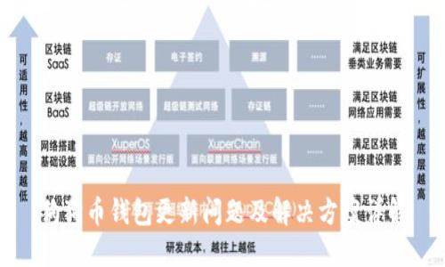 狗狗币钱包更新问题及解决方案详解