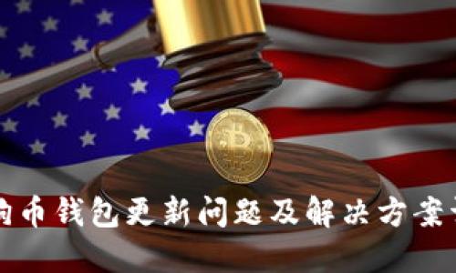 狗狗币钱包更新问题及解决方案详解