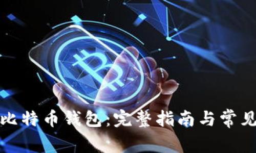 如何申请比特币钱包：完整指南与常见问题解答