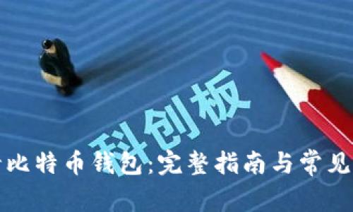 如何申请比特币钱包：完整指南与常见问题解答