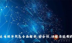 泰达币硬件钱包全面解析：安全性、功能与使用