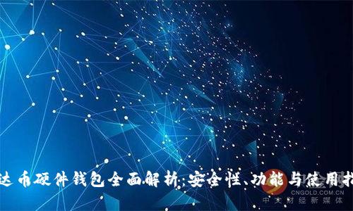 泰达币硬件钱包全面解析：安全性、功能与使用指南
