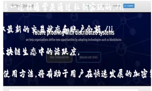   Token钱包的全面解析：功能与优势分析 / 

 guanjianci Token钱包, 加密货币, 数字资产, 钱包安全 /guanjianci 

随着加密货币的普及，Token钱包的使用率与日俱增。Token钱包是一种用来存储、接收和发送加密资产（如比特币、以太坊及其他各种Token）的数字工具。它不仅仅是一种存储工具，更是参与区块链生态系统的重要入口。本文将全面解析Token钱包的功能、优势及其在加密资产管理中的重要性。

什么是Token钱包？
Token钱包，广义上是用于存储、管理和交易数字货币的电子钱包。它包括软件钱包和硬件钱包两种类型。软件钱包是通过应用程序或网页提供服务，而硬件钱包则是专门的设备，用于离线存储数字资产，使其更加安全。Token钱包的主要功能不仅在于资产存储，还包括资产的管理、交换与交易。

Token钱包的基本功能
Token钱包的基本功能涉及几个方面：
ol
  listrong存储功能/strong：Token钱包能够安全地存储不同类型的加密货币，包括比特币、以太坊等主流币种及各类Token。/li
  listrong交易功能/strong：用户可以通过钱包方便地发送及接收加密货币，支持多种交易方式。/li
  listrong资产管理/strong：Token钱包提供资产管理功能，用户可以随时查看自己的资产状况及财务记录。/li
  listrong安全性/strong：许多Token钱包内置加密技术和多重验证，保障用户资产安全。/li
/ol

Token钱包的优势
使用Token钱包的诸多优势争相吸引着更多用户参与到加密货币的生态中。以下是其中几个主要优势：
ol
  listrong高安全性/strong：Token钱包通常采用多种加密措施，最大程度保护用户资产，尤其是硬件钱包在存储上具备比软件钱包更高的安全性。/li
  listrong用户友好的操作界面/strong：大多数Token钱包设计简单直观，易于用户使用，帮助用户快速上手。/li
  listrong支持多种币种/strong：许多Token钱包支持多种加密货币，便于用户进行资产多元化投资。/li
  listrong方便的交易体验/strong：Token钱包允许用户方便快捷地完成资产转移与交易，提升了用户的参与热情。/li
/ol

使用Token钱包的注意事项
尽管Token钱包有诸多优势，但用户在使用中也需注意一些问题：
ol
  listrong私钥保护/strong：私钥是访问Token钱包及其资产的唯一凭证，用户需要妥善保管，避免泄露或遗失。/li
  listrong选择正规平台/strong：在选择Token钱包时，要仔细选择知名度高、信誉良好的钱包服务商，避免安全隐患。/li
  listrong定期备份/strong：定期备份钱包数据，确保在设备丢失或故障时能够恢复资产。/li
  listrong保持软件更新/strong：定期更新钱包软件，确保拥有最新的安全功能与性能改进。/li
/ol

相关问题探讨
除了Token钱包的基本知识外，我们还可以从多个角度探讨与其相关的问题，以帮助用户更好地理解其使用。

问题一：使用Token钱包时如何保障安全？
在使用Token钱包时，保障安全是首要考虑的因素。以下是一些具体措施：
ol
  listrong选择安全的密码/strong：确保钱包密码复杂且不易被猜测，建议使用字母、数字与特殊符号的组合。/li
  listrong启用双因素认证/strong：如果Token钱包支持，务必启用双因素认证（2FA），增加额外的安全层。/li
  listrong定期更换密码/strong：为了防止账户受到潜在威胁，定期更换钱包密码可以显著提升安全性。/li
  listrong慎重链接公共Wi-Fi/strong：避免在公共Wi-Fi环境中使用Token钱包，以降低黑客攻击的风险。/li
/ol
此外，硬件钱包提供了更加安全的选项，因为它们不直接与互联网连接，可以有效防范网络攻击。对于大量持有加密资产的用户，建议使用硬件钱包进行存储。同时，定期关注关于加密货币的安全信息，及时了解最新的诈骗手法与技术防护措施，有助于用户增强安全意识。

问题二：Token钱包支持哪些类型的加密货币？
Token钱包的支持币种范围广泛，具体取决于钱包的类型和提供商。一般来说，主流的Token钱包通常会支持以下类型的加密货币：
ol
  listrong比特币（BTC）/strong：作为第一种也是最广泛使用的加密货币，几乎所有Token钱包都支持比特币的存储与交易。/li
  listrong以太坊（ETH）/strong：以太坊是支持智能合约的平台，许多Token钱包还支持ERC20标准的Token。/li
  listrong莱特币（LTC）/strong：作为比特币的“轻量级”版本，莱特币在很多Token钱包中也有所支持。/li
  listrong其他Altcoins/strong：许多Token钱包为了吸引更多用户，会增加对小众币种的支持，包括Ripple（XRP）、Cardano（ADA）、Polkadot（DOT）等。/li
/ol
此外，一些专业性的Token钱包会针对特定平台提供支持，允许用户交易去中心化金融（DeFi）项目的Token。用户选择Token钱包时，可以根据自身持有的加密资产类型和数量，选择更为适合自己需求的钱包。

问题三：如何选择合适的Token钱包？
选择合适的Token钱包是保障数字资产安全与便捷管理的重要步骤，用户应考虑以下几个方面：
ol
  listrong安全性/strong：安全性是选择Token钱包的重要参考标准。用户应关注钱包的技术实现，比如是否支持多重签名、加密机制等。/li
  listrong用户界面/strong：一个用户友好的界面可以大幅提升使用体验。钱包的设计，可以帮助用户轻松完成各项操作。/li
  listrong支持币种/strong：根据用户自身投资的加密资产，选择支持多种币种或特定币种的钱包。/li
  listrong社区反馈与评价/strong：用户可以通过论坛、社交媒体等渠道了解当前使用该钱包用户的反馈，借此判断其是否值得信赖。/li
/ol
最重要的一点是，用户在选择Token钱包时应具备自己的风险意识，避免盲目追随网络上的推荐，综合考虑自身需求与钱包特点，从而做出明智的决策。

问题四：Token钱包如何与区块链交互？
Token钱包的核心功能之一是与区块链网络进行交互，帮助用户完成交易、查看资产信息等。钱包和区块链交互的方式大致包括以下几个步骤：
ol
  listrong连接到区块链节点/strong：Token钱包通过连接到相应的区块链节点，获取链上交易信息和账户余额。这些节点可以是去中心化网络中的全节点或轻节点。/li
  listrong交易签名/strong：用户在Token钱包中发起交易时，钱包会对该交易进行签名，确保交易的有效性和用户的授权。这一过程通常是通过私钥实现的。/li
  listrong发送交易/strong：签名完成后，钱包将交易信息广播到区块链网络，供网络节点验证并打包至区块中。/li
  listrong确认与更新信息/strong：交易被矿工打包后，区块链网络会更新相关信息，Token钱包通过与节点的持续交互获取最新的交易状态和账户余额。/li
/ol
通过以上步骤，Token钱包能够实现快速、安全的交易及资产管理。用户可以借此实现对加密资产的自主控制与参与，提升在区块链生态中的活跃度。

综上所述，Token钱包不仅是加密货币资产的数字储存工具，更是用户接入与管理其数字资产的重要应用。了解其基本功能及使用方法，将有助于用户在快速发展的加密货币市场中有效运用自身的资产。
