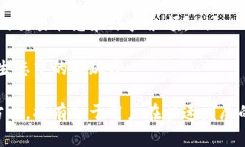   Token钱包的全面解析：功能与优势分析 / 

 guanjianci Token钱包, 加密货币, 数字资产, 钱包安全 /guanjianci 

随着加密货币的普及，Token钱包的使用率与日俱增。Token钱包是一种用来存储、接收和发送加密资产（如比特币、以太坊及其他各种Token）的数字工具。它不仅仅是一种存储工具，更是参与区块链生态系统的重要入口。本文将全面解析Token钱包的功能、优势及其在加密资产管理中的重要性。

什么是Token钱包？
Token钱包，广义上是用于存储、管理和交易数字货币的电子钱包。它包括软件钱包和硬件钱包两种类型。软件钱包是通过应用程序或网页提供服务，而硬件钱包则是专门的设备，用于离线存储数字资产，使其更加安全。Token钱包的主要功能不仅在于资产存储，还包括资产的管理、交换与交易。

Token钱包的基本功能
Token钱包的基本功能涉及几个方面：
ol
  listrong存储功能/strong：Token钱包能够安全地存储不同类型的加密货币，包括比特币、以太坊等主流币种及各类Token。/li
  listrong交易功能/strong：用户可以通过钱包方便地发送及接收加密货币，支持多种交易方式。/li
  listrong资产管理/strong：Token钱包提供资产管理功能，用户可以随时查看自己的资产状况及财务记录。/li
  listrong安全性/strong：许多Token钱包内置加密技术和多重验证，保障用户资产安全。/li
/ol

Token钱包的优势
使用Token钱包的诸多优势争相吸引着更多用户参与到加密货币的生态中。以下是其中几个主要优势：
ol
  listrong高安全性/strong：Token钱包通常采用多种加密措施，最大程度保护用户资产，尤其是硬件钱包在存储上具备比软件钱包更高的安全性。/li
  listrong用户友好的操作界面/strong：大多数Token钱包设计简单直观，易于用户使用，帮助用户快速上手。/li
  listrong支持多种币种/strong：许多Token钱包支持多种加密货币，便于用户进行资产多元化投资。/li
  listrong方便的交易体验/strong：Token钱包允许用户方便快捷地完成资产转移与交易，提升了用户的参与热情。/li
/ol

使用Token钱包的注意事项
尽管Token钱包有诸多优势，但用户在使用中也需注意一些问题：
ol
  listrong私钥保护/strong：私钥是访问Token钱包及其资产的唯一凭证，用户需要妥善保管，避免泄露或遗失。/li
  listrong选择正规平台/strong：在选择Token钱包时，要仔细选择知名度高、信誉良好的钱包服务商，避免安全隐患。/li
  listrong定期备份/strong：定期备份钱包数据，确保在设备丢失或故障时能够恢复资产。/li
  listrong保持软件更新/strong：定期更新钱包软件，确保拥有最新的安全功能与性能改进。/li
/ol

相关问题探讨
除了Token钱包的基本知识外，我们还可以从多个角度探讨与其相关的问题，以帮助用户更好地理解其使用。

问题一：使用Token钱包时如何保障安全？
在使用Token钱包时，保障安全是首要考虑的因素。以下是一些具体措施：
ol
  listrong选择安全的密码/strong：确保钱包密码复杂且不易被猜测，建议使用字母、数字与特殊符号的组合。/li
  listrong启用双因素认证/strong：如果Token钱包支持，务必启用双因素认证（2FA），增加额外的安全层。/li
  listrong定期更换密码/strong：为了防止账户受到潜在威胁，定期更换钱包密码可以显著提升安全性。/li
  listrong慎重链接公共Wi-Fi/strong：避免在公共Wi-Fi环境中使用Token钱包，以降低黑客攻击的风险。/li
/ol
此外，硬件钱包提供了更加安全的选项，因为它们不直接与互联网连接，可以有效防范网络攻击。对于大量持有加密资产的用户，建议使用硬件钱包进行存储。同时，定期关注关于加密货币的安全信息，及时了解最新的诈骗手法与技术防护措施，有助于用户增强安全意识。

问题二：Token钱包支持哪些类型的加密货币？
Token钱包的支持币种范围广泛，具体取决于钱包的类型和提供商。一般来说，主流的Token钱包通常会支持以下类型的加密货币：
ol
  listrong比特币（BTC）/strong：作为第一种也是最广泛使用的加密货币，几乎所有Token钱包都支持比特币的存储与交易。/li
  listrong以太坊（ETH）/strong：以太坊是支持智能合约的平台，许多Token钱包还支持ERC20标准的Token。/li
  listrong莱特币（LTC）/strong：作为比特币的“轻量级”版本，莱特币在很多Token钱包中也有所支持。/li
  listrong其他Altcoins/strong：许多Token钱包为了吸引更多用户，会增加对小众币种的支持，包括Ripple（XRP）、Cardano（ADA）、Polkadot（DOT）等。/li
/ol
此外，一些专业性的Token钱包会针对特定平台提供支持，允许用户交易去中心化金融（DeFi）项目的Token。用户选择Token钱包时，可以根据自身持有的加密资产类型和数量，选择更为适合自己需求的钱包。

问题三：如何选择合适的Token钱包？
选择合适的Token钱包是保障数字资产安全与便捷管理的重要步骤，用户应考虑以下几个方面：
ol
  listrong安全性/strong：安全性是选择Token钱包的重要参考标准。用户应关注钱包的技术实现，比如是否支持多重签名、加密机制等。/li
  listrong用户界面/strong：一个用户友好的界面可以大幅提升使用体验。钱包的设计，可以帮助用户轻松完成各项操作。/li
  listrong支持币种/strong：根据用户自身投资的加密资产，选择支持多种币种或特定币种的钱包。/li
  listrong社区反馈与评价/strong：用户可以通过论坛、社交媒体等渠道了解当前使用该钱包用户的反馈，借此判断其是否值得信赖。/li
/ol
最重要的一点是，用户在选择Token钱包时应具备自己的风险意识，避免盲目追随网络上的推荐，综合考虑自身需求与钱包特点，从而做出明智的决策。

问题四：Token钱包如何与区块链交互？
Token钱包的核心功能之一是与区块链网络进行交互，帮助用户完成交易、查看资产信息等。钱包和区块链交互的方式大致包括以下几个步骤：
ol
  listrong连接到区块链节点/strong：Token钱包通过连接到相应的区块链节点，获取链上交易信息和账户余额。这些节点可以是去中心化网络中的全节点或轻节点。/li
  listrong交易签名/strong：用户在Token钱包中发起交易时，钱包会对该交易进行签名，确保交易的有效性和用户的授权。这一过程通常是通过私钥实现的。/li
  listrong发送交易/strong：签名完成后，钱包将交易信息广播到区块链网络，供网络节点验证并打包至区块中。/li
  listrong确认与更新信息/strong：交易被矿工打包后，区块链网络会更新相关信息，Token钱包通过与节点的持续交互获取最新的交易状态和账户余额。/li
/ol
通过以上步骤，Token钱包能够实现快速、安全的交易及资产管理。用户可以借此实现对加密资产的自主控制与参与，提升在区块链生态中的活跃度。

综上所述，Token钱包不仅是加密货币资产的数字储存工具，更是用户接入与管理其数字资产的重要应用。了解其基本功能及使用方法，将有助于用户在快速发展的加密货币市场中有效运用自身的资产。
