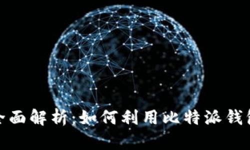比特派钱包单币挖矿全面解析：如何利用比特派钱包进行高效的单币挖矿