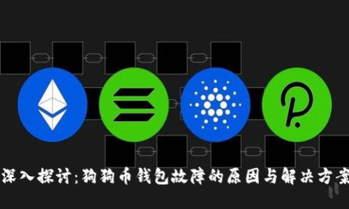 深入探讨：狗狗币钱包故障的原因与解决方案