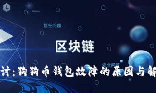 深入探讨：狗狗币钱包故障的原因与解决方案