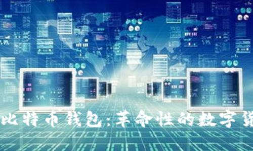 第一个中文比特币钱包：革命性的数字货币管理工具