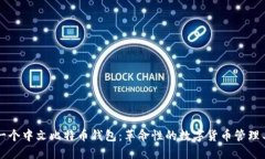 第一个中文比特币钱包：革命性的数字货币管理