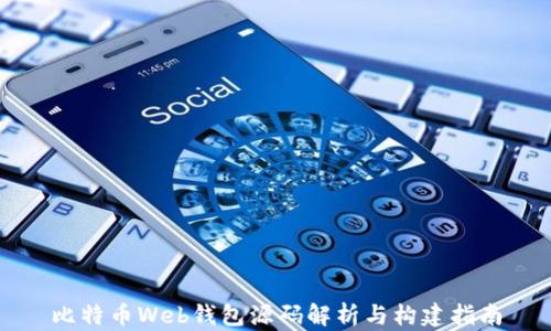 
比特币Web钱包源码解析与构建指南