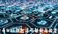 比特币Web钱包源码解析与构建指南