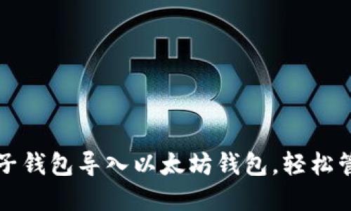 如何通过麦子钱包导入以太坊钱包，轻松管理加密资产