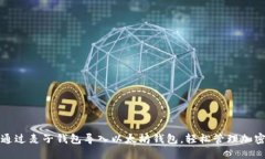 如何通过麦子钱包导入以太坊钱包，轻松管理加