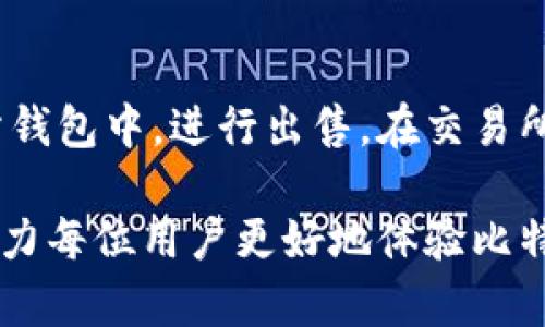 把比特币钱包充值变简单：详尽图文教程

比特币, 钱包充值, 加密货币, 数字货币/guanjianci

随着比特币等加密货币的普及，越来越多的人开始接触并使用这些数字资产。其中，比特币钱包的充值是每个用户都需要掌握的一项基本技能。本文将为您提供一份详尽的比特币钱包充值教程，并配以图文形式，帮助您轻松理解整个过程。

什么是比特币钱包？
比特币钱包是用来存储和管理比特币的工具，可以是软件、应用程序，甚至硬件设备。比特币钱包的功能不仅限于存储，还包括发送和接收比特币。比特币钱包有几种不同类型，包括热钱包和冷钱包。热钱包是指与互联网连接的钱包，适合日常使用；而冷钱包则是离线存储的方式，适合长期存储。

如何选择适合自己的比特币钱包？
选择比特币钱包时，用户需要考虑几个关键因素，包括安全性、易用性、兼容性以及手续费等。对于初学者而言，选择一个用户界面友好的热钱包可能是个不错的选择，如Coinbase、Binance等。而对于需要长期储存比特币的用户，可以选择更安全的冷钱包，比如Ledger或Trezor。

比特币钱包充值的步骤
充值比特币钱包的步骤相对简单，但为确保用户安全与账户资金的安全，需要仔细操作。以下是充值比特币钱包的详细步骤：

ol
    listrong创建/登录比特币钱包/strong：首先，如果您还没有比特币钱包，需前往相应平台创建一个账号。如果您已经有钱包，请直接登录。/li
    listrong获取钱包地址/strong：登录后，您会看到您的钱包界面，并且可以找到“接收”或“充值”选项，点击后会显示您的比特币接收地址。这是您需要保存的地址，在充值时用到。/li
    listrong选择充值方式/strong：充值可以通过多种方式进行，比如通过其他人转账、使用信用卡、银行转账或通过加密货币交易平台等。选择合适的方式，方便快捷。/li
    listrong执行充值操作/strong：按所选择的充值方式，输入之前获取的钱包地址，并确认充值金额，确保无误后执行交易。/li
    listrong确认交易状态/strong：交易执行后，可以在钱包中查看资金到账状态。通常，充值的比特币需要经过一段时间的确认。/li
/ol

为什么比特币钱包需要充值？
充值比特币钱包的原因有很多。首先，入门用户需要学习如何获取和使用比特币，充值是其中必要的一步。其次，很多线上商家和服务提供商支持比特币支付，用户充入的比特币可以完成各种在线交易。此外，对于投资者来说，充值也是为了在价格低迷时增加持仓。

遇到问题时如何解决？
在充值比特币钱包的过程中，可能会遭遇一些问题，比如转账失败、充值延迟等。首先，您可以查看交易所或者钱包的状态公告了解是否有系统维护或者其他突发问题。其次，确认您输入的钱包地址正确无误。对于充值延迟，可以耐心等待，通常一旦交易得到网络确认，资金会很快到账。如果长时间没有到账，建议联系相关客服寻求帮助。

比特币充值的常见误区
在充值过程中，有些用户可能会陷入误区。常见的误区包括避免将比特币地址透露给他人；不进行二次确认，以免转账错误；以及对价格波动的忽视。用户在进行交易前应始终保持警惕，确保资金安全。

相关问题及解答

1. 比特币充值时如何确保安全性？
确保比特币充值过程中的安全性，是每个用户都必须重视的问题。首先，选择信誉良好的比特币钱包和交易平台，避免使用不知名的平台。此外，启用双重身份验证（2FA），为您的账户添加额外的安全层。每次充值前，确认钱包地址的准确性，建议直接复制和粘贴地址，避免手动输入时发生错误。同时使用强密码，并定期更换，确保即使黑客获得您的登录信息，也难以接管账户。

2. 如何处理比特币充值失败的情况？
仓促操作可能导致比特币充值失败，处理这种情况时，用户首先应查找交易记录，查看充值状态，并确认是否有正确输入钱包地址。如果确认无误，建议耐心等待比特币网络的确认，这通常需要一定的时间。若长时间未到账，很可能是由于网络拥堵或平台问题，状态可以在区块浏览器上查找。如果仍未解决，联系平台客服并提供交易ID进行查询是最佳方式。

3. 比特币钱包中的资金如何安全存储？
比特币钱包中的资金安全存储至关重要。用户应选择硬件钱包进行离线存储的重要资产，确保钱包中保持较少比特币以便进行日常交易。定期备份钱包和私钥，将其存储在安全的位置。如使用热钱包，也要定期更新密码并保持设备安全，避免恶意软件入侵。同时，了解比特币的私钥和公钥概念，确保私钥绝对不会泄露或保存于不安全的地方。

4. 比特币充值后，如果想转换成法币，该如何操作？
如果您希望将比特币转换为法币，可以通过加密货币交易所进行交易。首先登录到支持比特币与法币兑换的交易所，创建账户并完成身份验证。然后将比特币从钱包转移至交易所钱包中，进行出售。在交易所上选择法币的交易对，输入所需出售的比特币数量，确认交易。这里建议的法币兑换选项有美元、欧元等，依据所用交易所的支持情况而定。交易完成后，转出法币至您的银行账户。

总之，掌握如何为比特币钱包充值及相关操作，不仅能帮助用户顺利进行交易，增强对加密货币的了解，还能有效规避潜在的风险与问题。希望通过本文所提供的详细指导，能够助力每位用户更好地体验比特币的魅力。