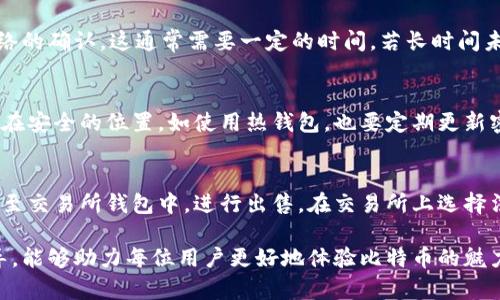 把比特币钱包充值变简单：详尽图文教程

比特币, 钱包充值, 加密货币, 数字货币/guanjianci

随着比特币等加密货币的普及，越来越多的人开始接触并使用这些数字资产。其中，比特币钱包的充值是每个用户都需要掌握的一项基本技能。本文将为您提供一份详尽的比特币钱包充值教程，并配以图文形式，帮助您轻松理解整个过程。

什么是比特币钱包？
比特币钱包是用来存储和管理比特币的工具，可以是软件、应用程序，甚至硬件设备。比特币钱包的功能不仅限于存储，还包括发送和接收比特币。比特币钱包有几种不同类型，包括热钱包和冷钱包。热钱包是指与互联网连接的钱包，适合日常使用；而冷钱包则是离线存储的方式，适合长期存储。

如何选择适合自己的比特币钱包？
选择比特币钱包时，用户需要考虑几个关键因素，包括安全性、易用性、兼容性以及手续费等。对于初学者而言，选择一个用户界面友好的热钱包可能是个不错的选择，如Coinbase、Binance等。而对于需要长期储存比特币的用户，可以选择更安全的冷钱包，比如Ledger或Trezor。

比特币钱包充值的步骤
充值比特币钱包的步骤相对简单，但为确保用户安全与账户资金的安全，需要仔细操作。以下是充值比特币钱包的详细步骤：

ol
    listrong创建/登录比特币钱包/strong：首先，如果您还没有比特币钱包，需前往相应平台创建一个账号。如果您已经有钱包，请直接登录。/li
    listrong获取钱包地址/strong：登录后，您会看到您的钱包界面，并且可以找到“接收”或“充值”选项，点击后会显示您的比特币接收地址。这是您需要保存的地址，在充值时用到。/li
    listrong选择充值方式/strong：充值可以通过多种方式进行，比如通过其他人转账、使用信用卡、银行转账或通过加密货币交易平台等。选择合适的方式，方便快捷。/li
    listrong执行充值操作/strong：按所选择的充值方式，输入之前获取的钱包地址，并确认充值金额，确保无误后执行交易。/li
    listrong确认交易状态/strong：交易执行后，可以在钱包中查看资金到账状态。通常，充值的比特币需要经过一段时间的确认。/li
/ol

为什么比特币钱包需要充值？
充值比特币钱包的原因有很多。首先，入门用户需要学习如何获取和使用比特币，充值是其中必要的一步。其次，很多线上商家和服务提供商支持比特币支付，用户充入的比特币可以完成各种在线交易。此外，对于投资者来说，充值也是为了在价格低迷时增加持仓。

遇到问题时如何解决？
在充值比特币钱包的过程中，可能会遭遇一些问题，比如转账失败、充值延迟等。首先，您可以查看交易所或者钱包的状态公告了解是否有系统维护或者其他突发问题。其次，确认您输入的钱包地址正确无误。对于充值延迟，可以耐心等待，通常一旦交易得到网络确认，资金会很快到账。如果长时间没有到账，建议联系相关客服寻求帮助。

比特币充值的常见误区
在充值过程中，有些用户可能会陷入误区。常见的误区包括避免将比特币地址透露给他人；不进行二次确认，以免转账错误；以及对价格波动的忽视。用户在进行交易前应始终保持警惕，确保资金安全。

相关问题及解答

1. 比特币充值时如何确保安全性？
确保比特币充值过程中的安全性，是每个用户都必须重视的问题。首先，选择信誉良好的比特币钱包和交易平台，避免使用不知名的平台。此外，启用双重身份验证（2FA），为您的账户添加额外的安全层。每次充值前，确认钱包地址的准确性，建议直接复制和粘贴地址，避免手动输入时发生错误。同时使用强密码，并定期更换，确保即使黑客获得您的登录信息，也难以接管账户。

2. 如何处理比特币充值失败的情况？
仓促操作可能导致比特币充值失败，处理这种情况时，用户首先应查找交易记录，查看充值状态，并确认是否有正确输入钱包地址。如果确认无误，建议耐心等待比特币网络的确认，这通常需要一定的时间。若长时间未到账，很可能是由于网络拥堵或平台问题，状态可以在区块浏览器上查找。如果仍未解决，联系平台客服并提供交易ID进行查询是最佳方式。

3. 比特币钱包中的资金如何安全存储？
比特币钱包中的资金安全存储至关重要。用户应选择硬件钱包进行离线存储的重要资产，确保钱包中保持较少比特币以便进行日常交易。定期备份钱包和私钥，将其存储在安全的位置。如使用热钱包，也要定期更新密码并保持设备安全，避免恶意软件入侵。同时，了解比特币的私钥和公钥概念，确保私钥绝对不会泄露或保存于不安全的地方。

4. 比特币充值后，如果想转换成法币，该如何操作？
如果您希望将比特币转换为法币，可以通过加密货币交易所进行交易。首先登录到支持比特币与法币兑换的交易所，创建账户并完成身份验证。然后将比特币从钱包转移至交易所钱包中，进行出售。在交易所上选择法币的交易对，输入所需出售的比特币数量，确认交易。这里建议的法币兑换选项有美元、欧元等，依据所用交易所的支持情况而定。交易完成后，转出法币至您的银行账户。

总之，掌握如何为比特币钱包充值及相关操作，不仅能帮助用户顺利进行交易，增强对加密货币的了解，还能有效规避潜在的风险与问题。希望通过本文所提供的详细指导，能够助力每位用户更好地体验比特币的魅力。