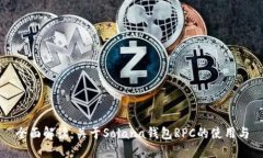 全面解读：关于Solana钱包RPC的使用与