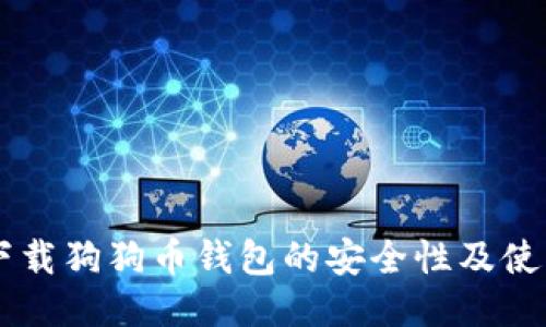 手机下载狗狗币钱包的安全性及使用指南